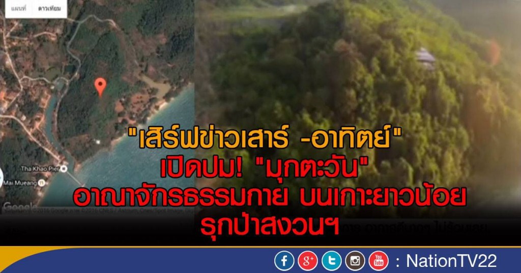 เปิดปม! "มุกตะวัน" อาณาจักรธรรมกาย บนเกาะยาวน้อย รุกป่าสงวนฯ เปิดปม! "มุกตะวัน" อาณาจักรธรรมกาย บนเกาะยาวน้อย รุกป่าสงวนฯ
