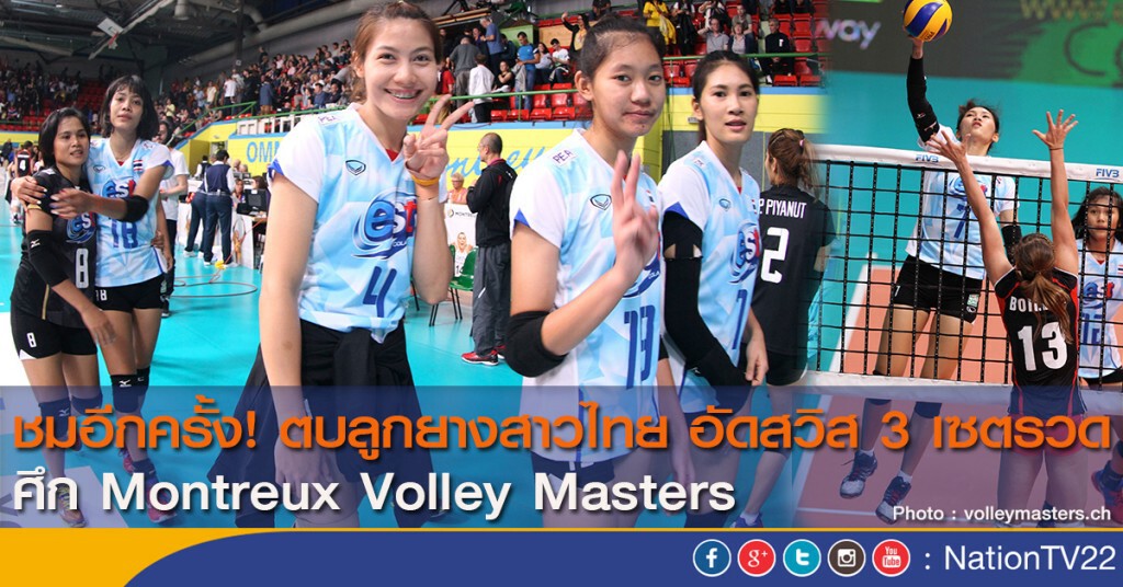 ชมอีกครั้ง! ตบลูกยางสาวไทย อัดสวิส 3 เซตรวด ศึก Montreux Volley Masters ชมอีกครั้ง! ตบลูกยางสาวไทย อัดสวิส 3 เซตรวด ศึก Montreux Volley Masters