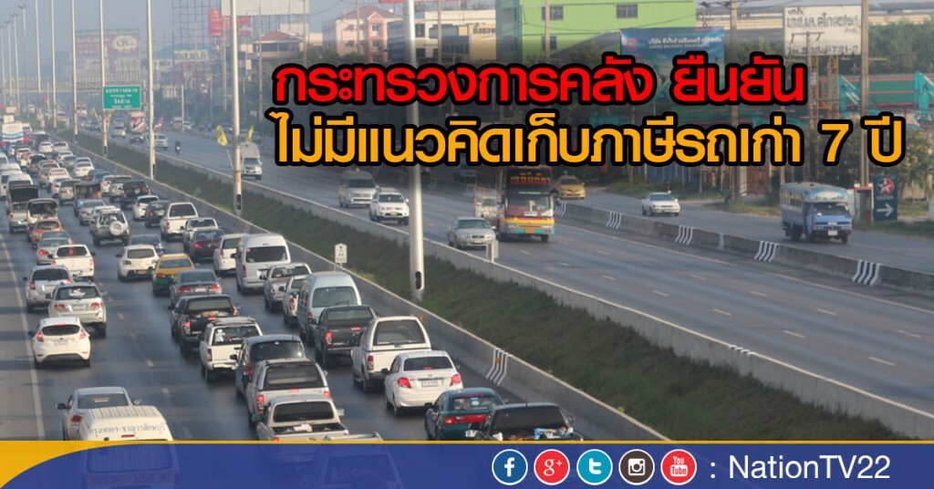คลังยันไม่เก็บภาษีรถเก่า คลังยันไม่เก็บภาษีรถเก่า