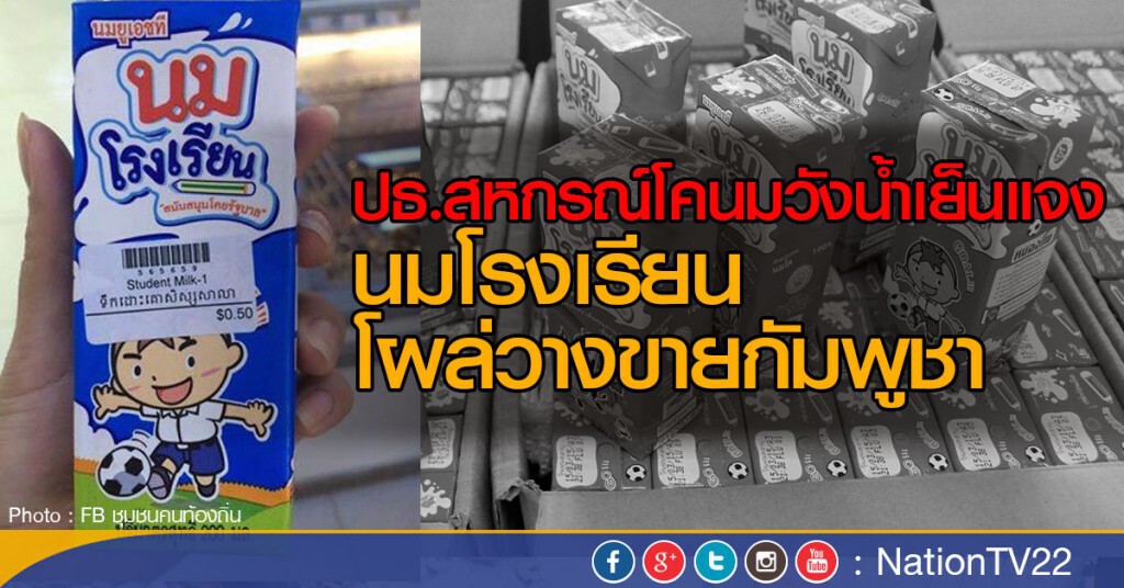 ปธ.สหกรณ์โคนมวังน้ำเย็นแจง
นมโรงเรียนโผล่วางขายกัมพูชา