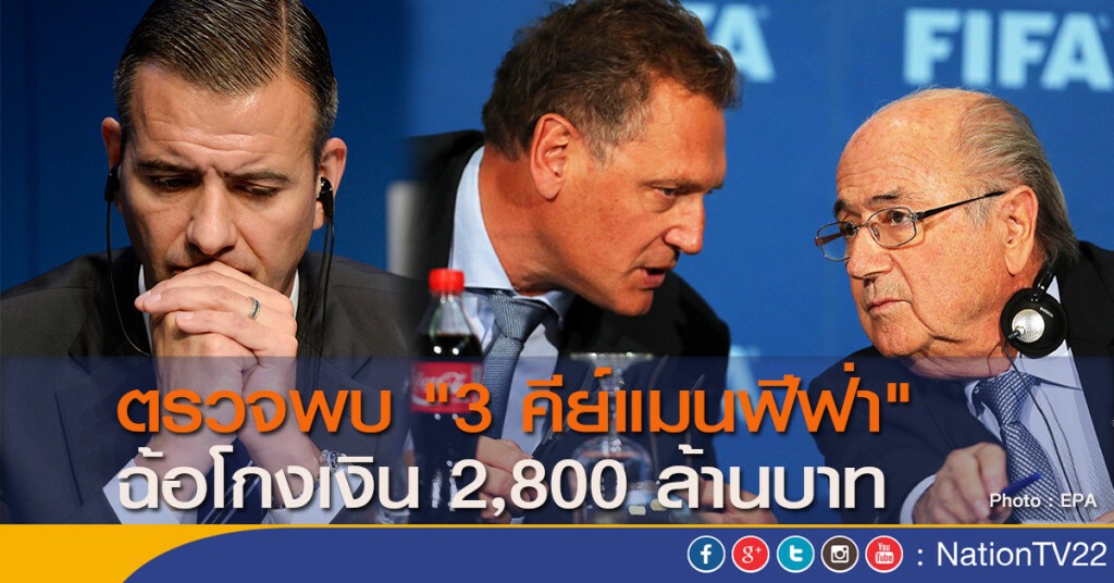 ตรวจพบ "3 คีย์แมนฟีฟ่า" ฉ้อโกงเงิน 2,800 ล้านบาท