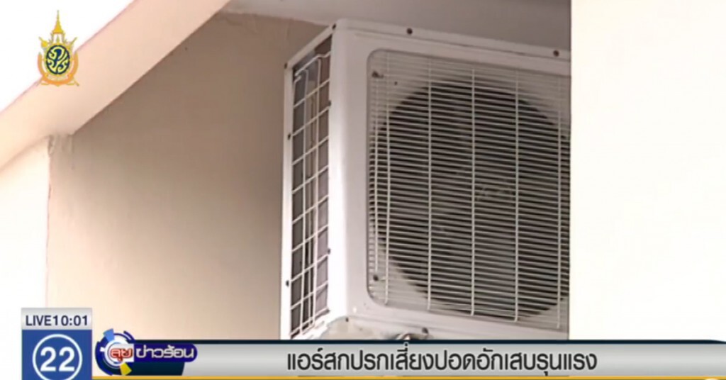 กรมอนามัย เตือนแอร์สกปรก เสี่ยงเกิดโรคปอดอักเสบรุนแรง