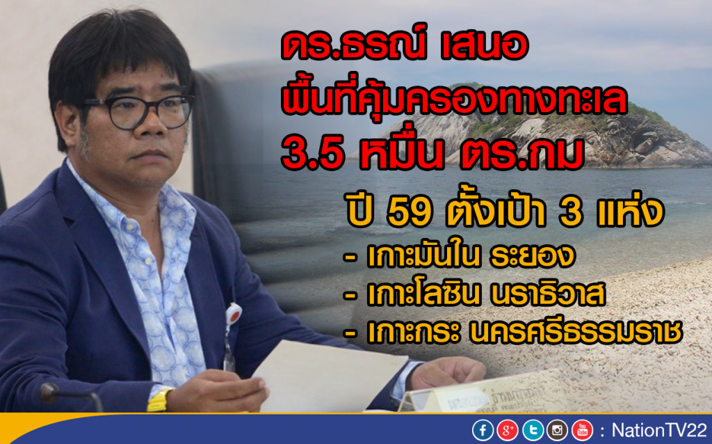 ดร.ธรณ์ เสนอพื้นที่คุ้มครองทางทะเล 3.5 หมื่น ตร.กม.