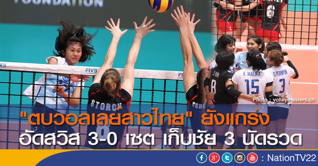 "ตบวอลเลย์สาวไทย" ยังแกร่ง อัดสวิส 3-0 เซต เก็บชัย 3 นัดรวด