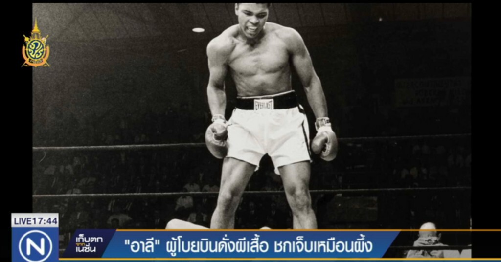 "อาลี" ผู้โบยบินดั่งผีเสื้อ ชกเจ็บเหมือนผึ้ง