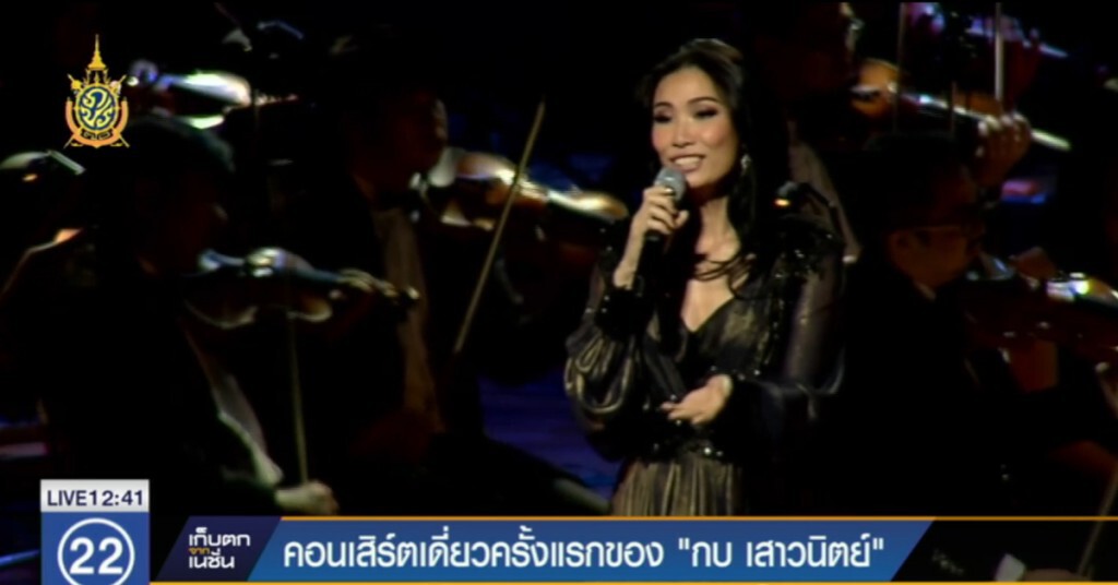 คอนเสิร์ตเดี่ยวครั้งแรกของ "กบ เสาวนิตย์" คอนเสิร์ตเดี่ยวครั้งแรกของ "กบ เสาวนิตย์"