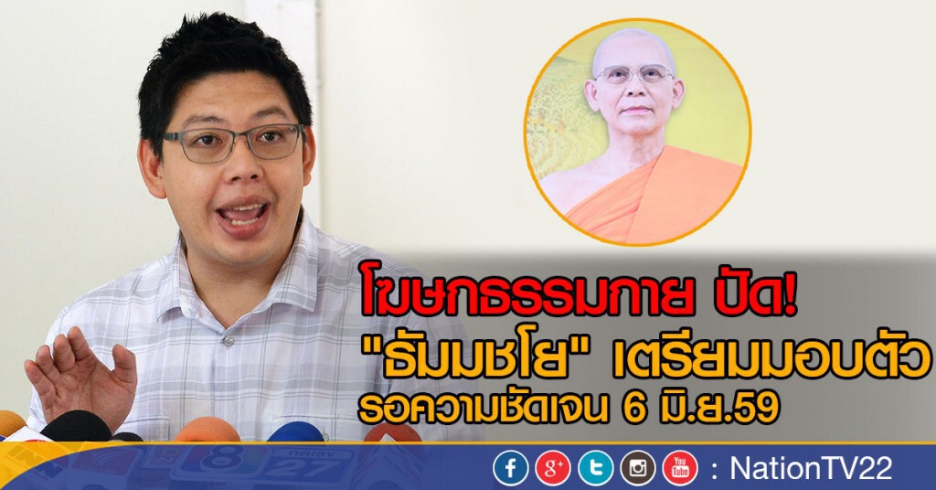 ปัดข่าว"ธัมมชโย"เตรียมมอบตัว ปัดข่าว"ธัมมชโย"เตรียมมอบตัว