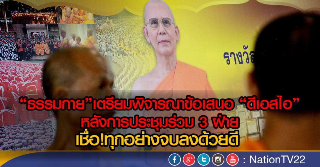 "ธรรมกาย" เตรียมพิจารณาข้อเสนอดีเอสไอ