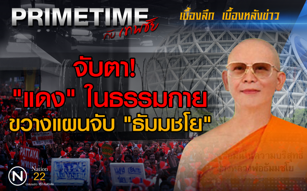 "PRIMETIME กับ เทพชัย" : "แดง" ในธรรมกายขวางแผยจับ! "ธัมมชโย" "PRIMETIME กับ เทพชัย" : "แดง" ในธรรมกายขวางแผยจับ! "ธัมมชโย"