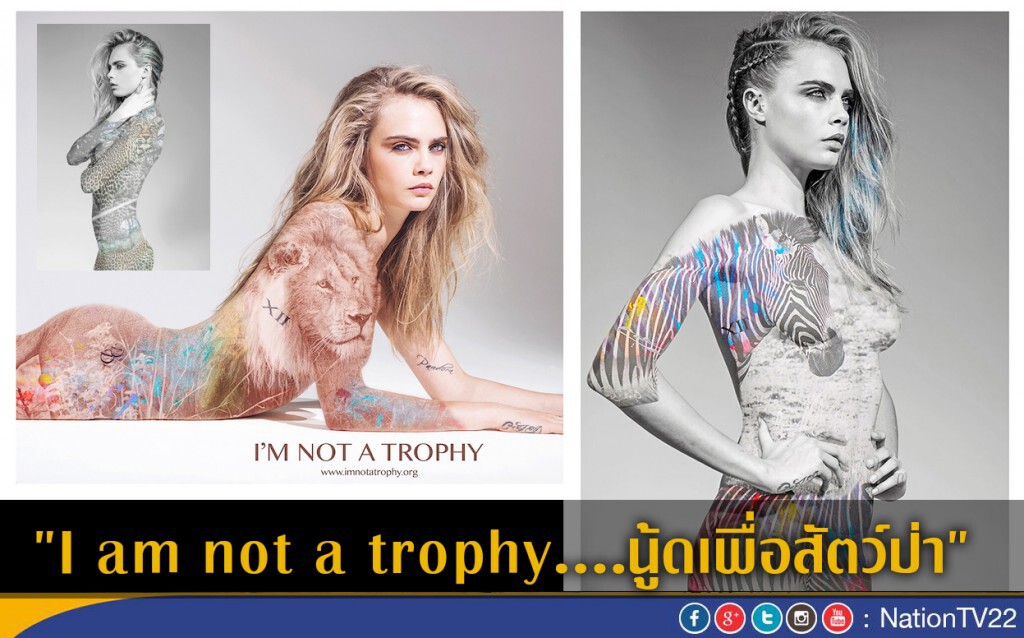 I am not a trophy....นู้ดเพื่อสัตว์ป่า