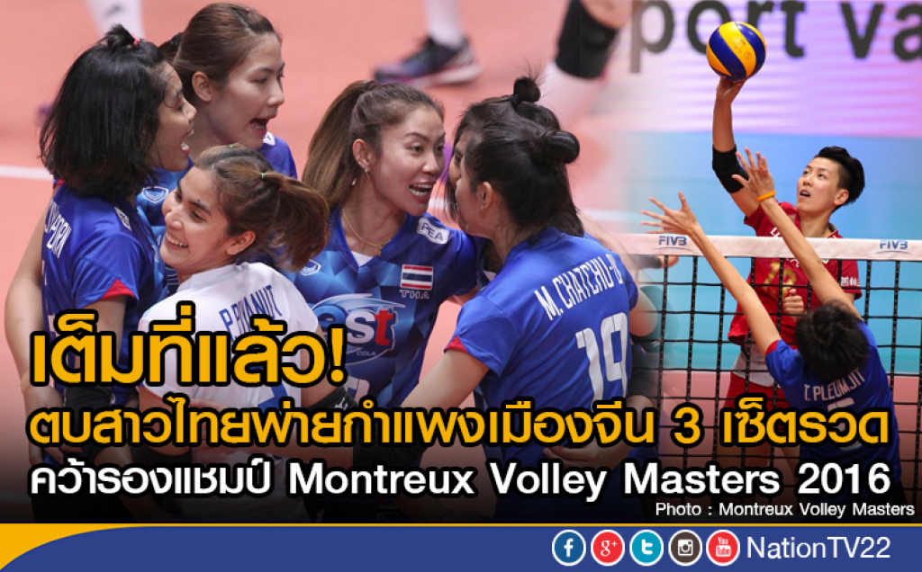 เต็มที่แล้ว! ตบสาวไทยพ่ายกำแพงเมืองจีน 3 เซ็ตรวด
คว้ารองแชมป์ Montreux Volley Masters 2016