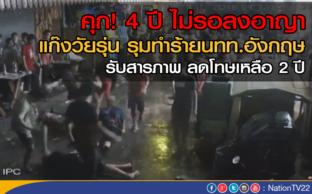 คุก! 4 ปี ไม่รอลงอาญา แก๊งวัยรุ่น รุมทำร้ายนทท.อังกฤษ