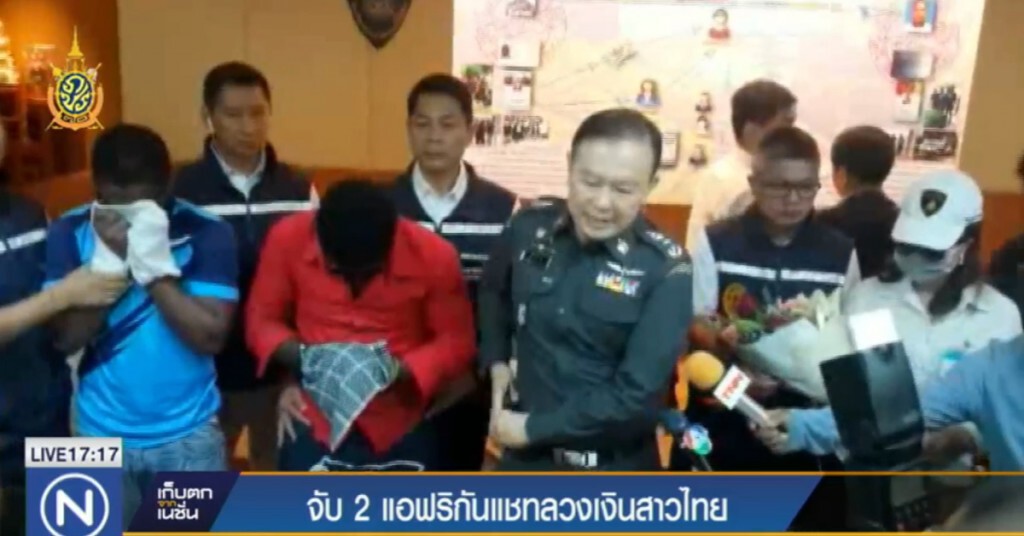 รวบสองแอฟริกัน สวมรอยนายพลมะกัน ตุ๋นสาวไทย