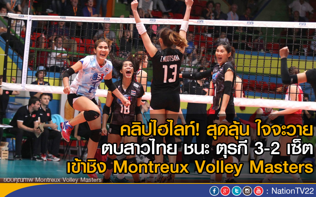 คลิปไฮไลท์! สุดลุ้น ใจจะวาย
ตบสาวไทย ชนะ ตุรกี 3-2 เซ็ต เข้าชิง Montreux Volley Masters