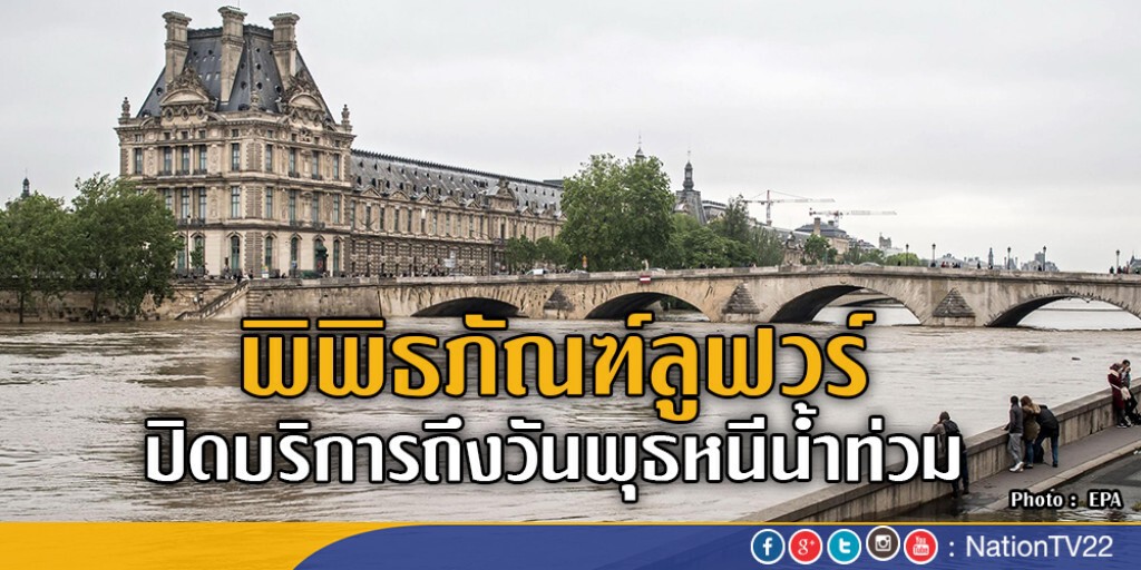 พิพิธภัณฑ์ลูฟวร์ในกรุงปารีส ปิดบริการถึงวันพุธ หนีน้ำท่วม