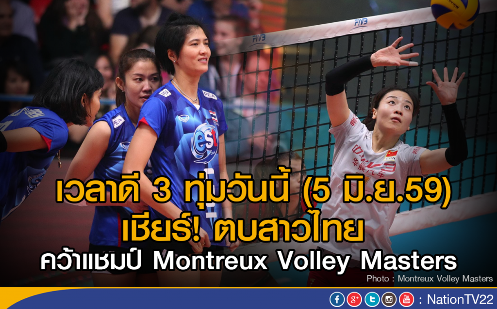 เวลาดี 3 ทุ่มวันนี้ (5 มิ.ย.59)
เชียร์ตบสาวไทยคว้าแชมป์ Montreux Volley Masters