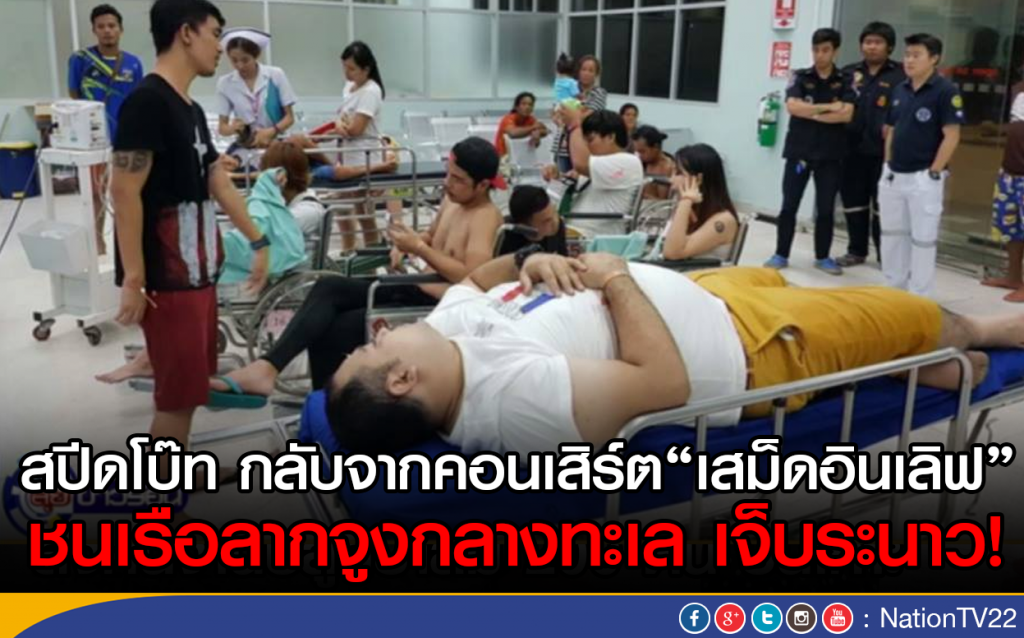 "สปีดโบ๊ท"ขนนทท.! กลับจากคอนเสิร์ตเสม็ดอินเลิฟ ชนเรือลากจูงกลางทะเล เจ็บ 28 คน