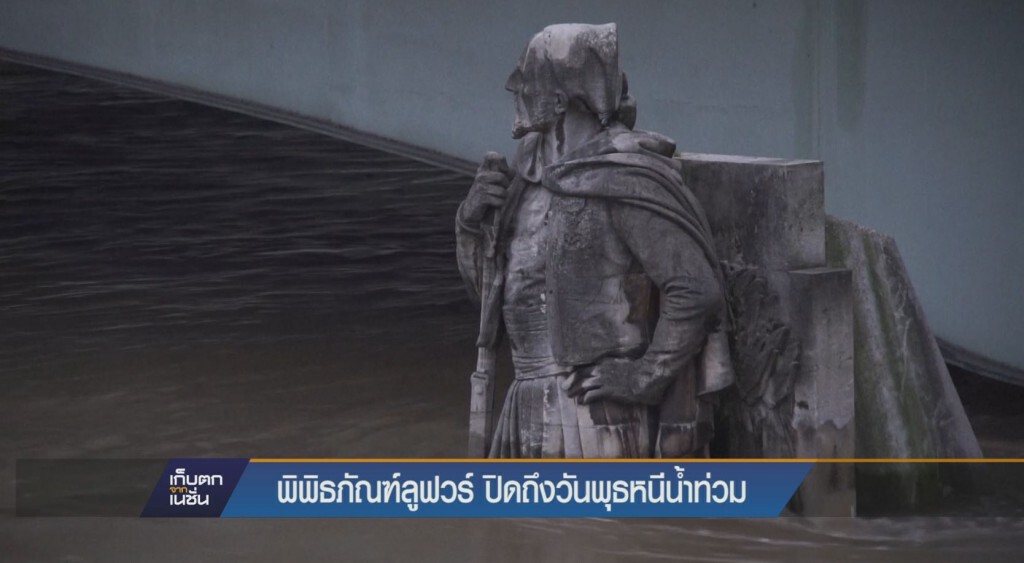 พิพิธภัณฑ์ลูฟวร์ ปิดถึงวันพุธหนีน้ำท่วม