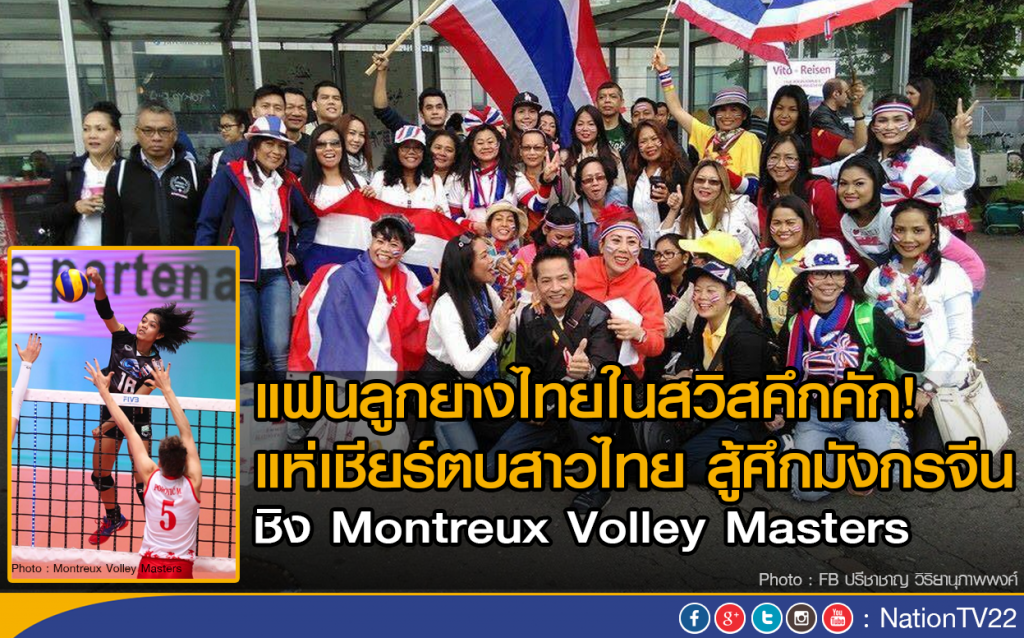 แฟนลูกยางไทยในสวิสคึกคัก! แห่เชียร์ตบสาวไทย สู้ศึกมังกรจีน แฟนลูกยางไทยในสวิสคึกคัก! แห่เชียร์ตบสาวไทย สู้ศึกมังกรจีน