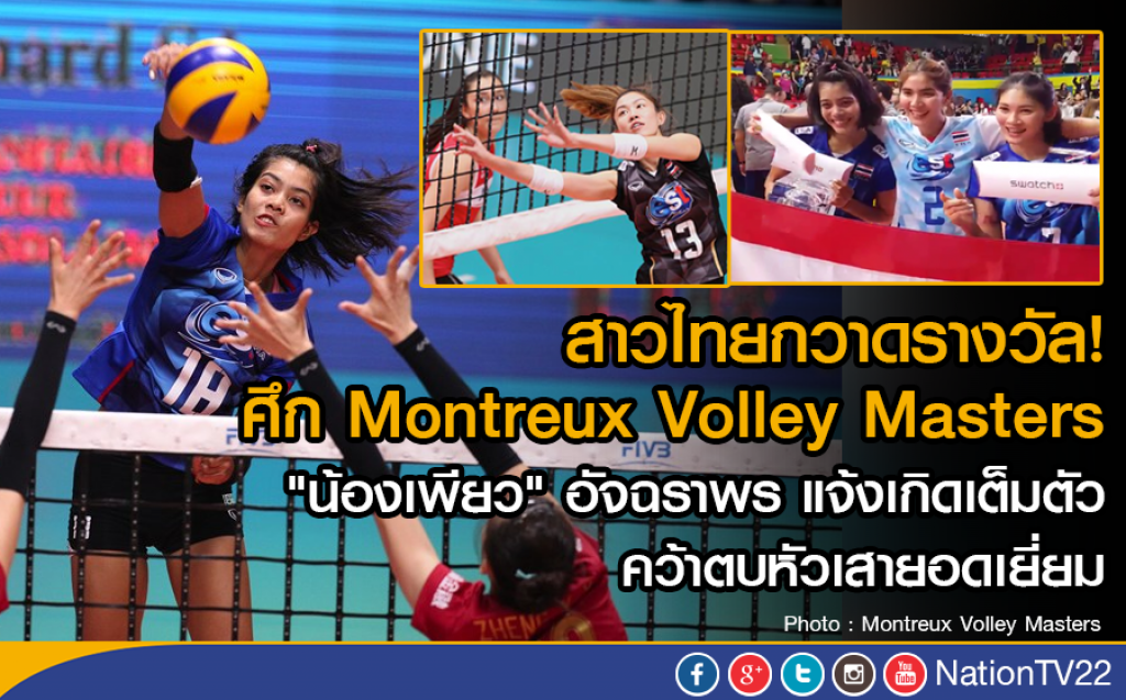 สาวไทยกวาดรางวัล ศึก Montreux Volley Masters สาวไทยกวาดรางวัล ศึก Montreux Volley Masters
