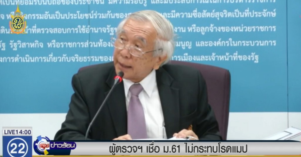 ผู้ตรวจการแผ่นดิน เชื่อ ม.61 ไม่กระทบโรดแมป