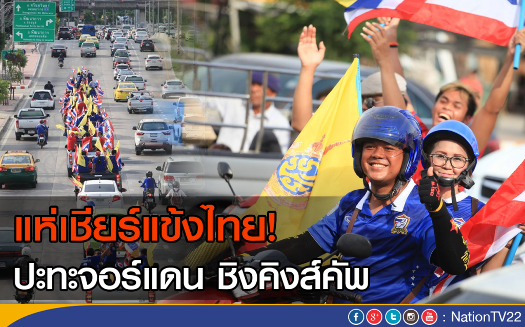 แห่เชียร์แข้งไทย ปะทะจอร์แดน
ชิงถ้วยคิงส์คัพ แห่เชียร์แข้งไทย ปะทะจอร์แดน
ชิงถ้วยคิงส์คัพ