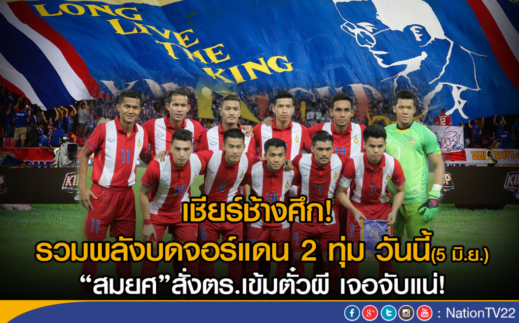 เชียร์ช้างศึก!รวมพลังบดจอร์แดน 2 ทุ่มวันนี้ 
"สมยศ"สั่งตร.เข้มตั๋วผี เจอจับแน่!