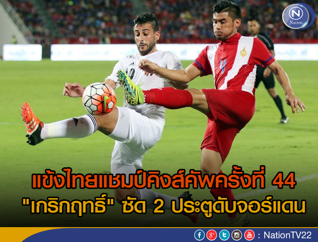 แข้งไทยแชมป์คิงส์คัพครั้งที 44
"เกริกฤทธิ์" ซัด 2 ประตูดับจอร์แดน แข้งไทยแชมป์คิงส์คัพครั้งที 44
"เกริกฤทธิ์" ซัด 2 ประตูดับจอร์แดน