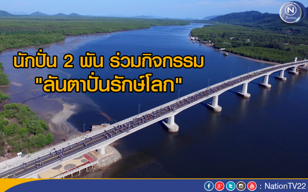 นักปั่น 2 พันร่วมกิจกรรม"ลันตาปั่นรักษ์โลก"