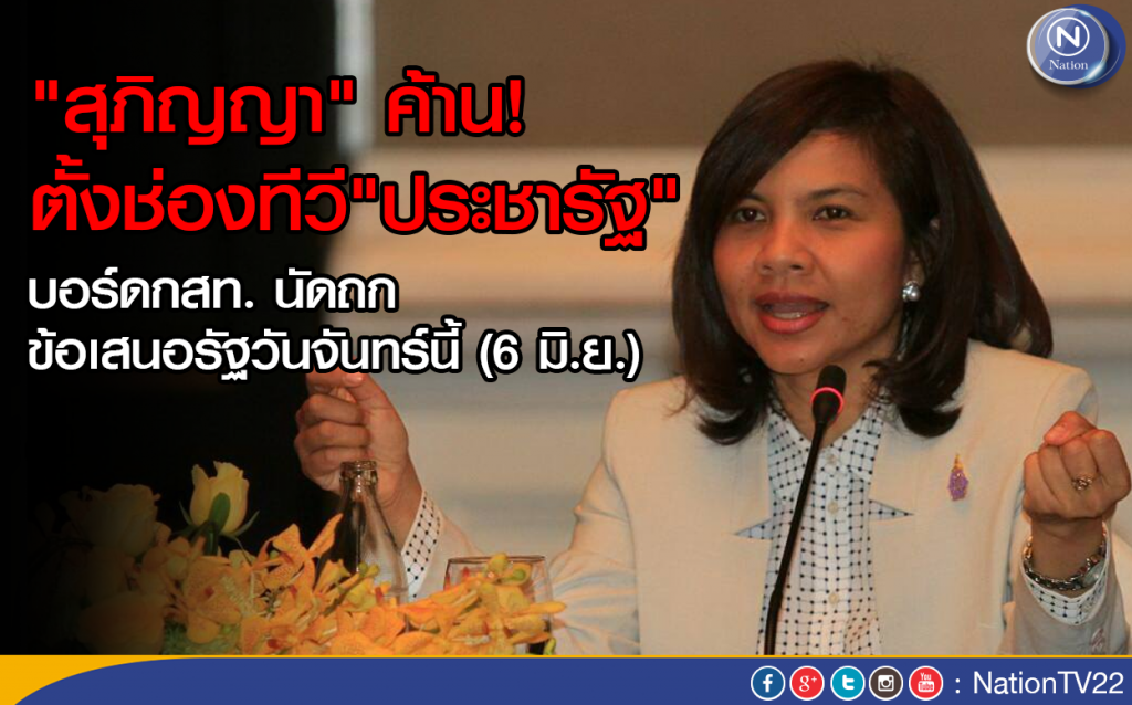 "สุภิญญา" ค้านรัฐบาล ตั้งช่องทีวี "ประชารัฐ" "สุภิญญา" ค้านรัฐบาล ตั้งช่องทีวี "ประชารัฐ"