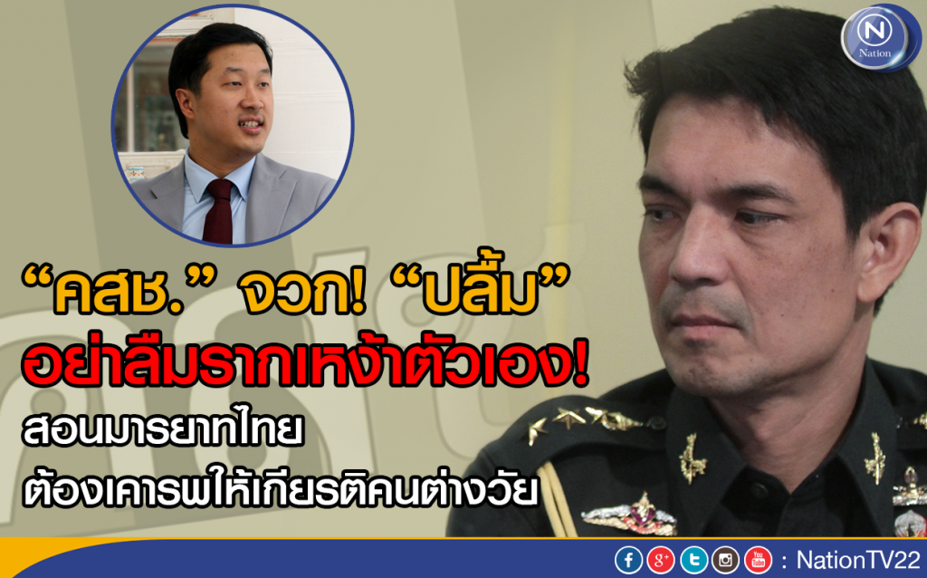 "คสช." จวก! "ปลื้ม" อย่าลืมรากเหง้าตัวเอง! "คสช." จวก! "ปลื้ม" อย่าลืมรากเหง้าตัวเอง!