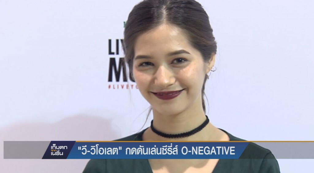 "วี-วิโอเลต" กดดันเล่นซีรี่ส์ O-NEGATIVE