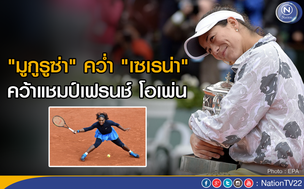 "มูกูรูซ่า" คว่ำ "เซเรน่า" คว้าแชมป์เฟรนช์ โอเพ่น "มูกูรูซ่า" คว่ำ "เซเรน่า" คว้าแชมป์เฟรนช์ โอเพ่น
