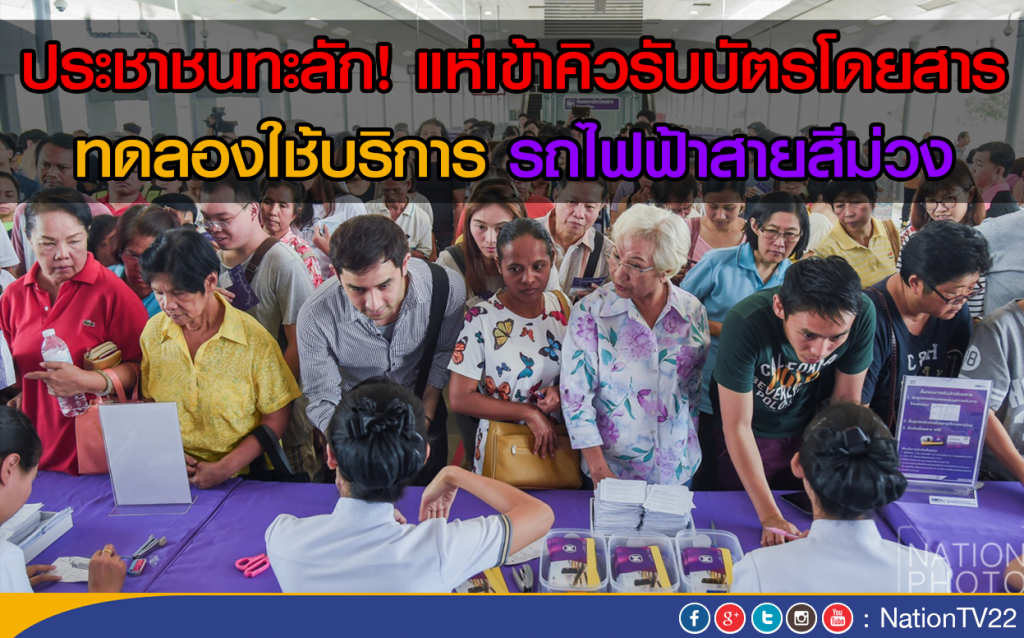 ทะลัก! แห่เข้าคิวรับบัตรโดยสาร
ทดลองใช้บริการ "รถไฟฟ้าสายสีม่วง" ทะลัก! แห่เข้าคิวรับบัตรโดยสาร
ทดลองใช้บริการ "รถไฟฟ้าสายสีม่วง"