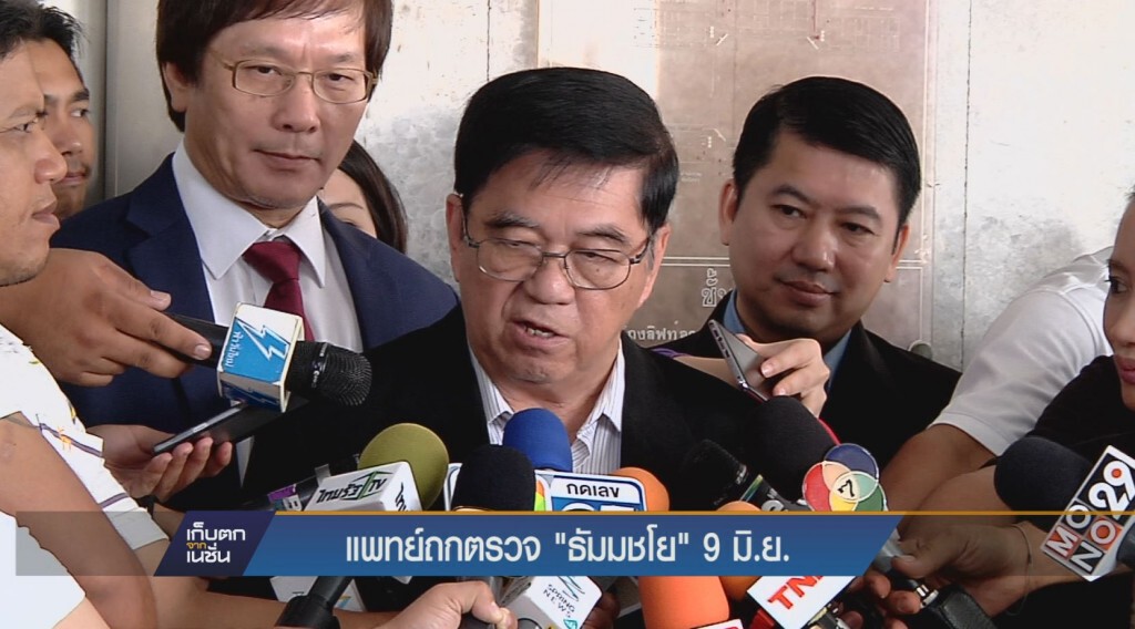 แพทย์ถกตรวจ "ธัมมชโย"  9 มิ.ย.