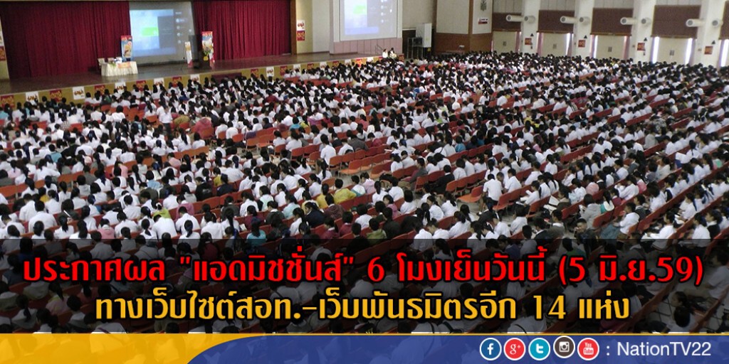 ประกาศผล "แอดมิชชั่นส์" หกโมงเย็นวันนี้
