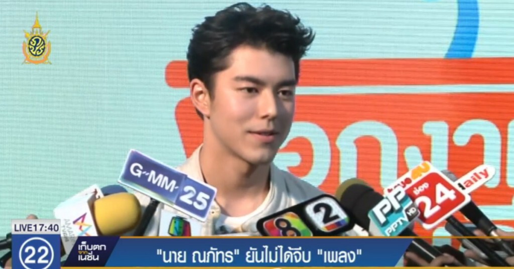 "นาย ณภัทร" ยันไม่ได้จีบ "เพลง" "นาย ณภัทร" ยันไม่ได้จีบ "เพลง"