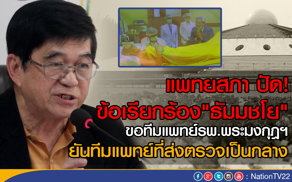 แพทยสภา ปัด! ข้อเรียกร้อง"ธัมมชโย" ขอทีมแพทย์รพ.พระมงกุฎฯ