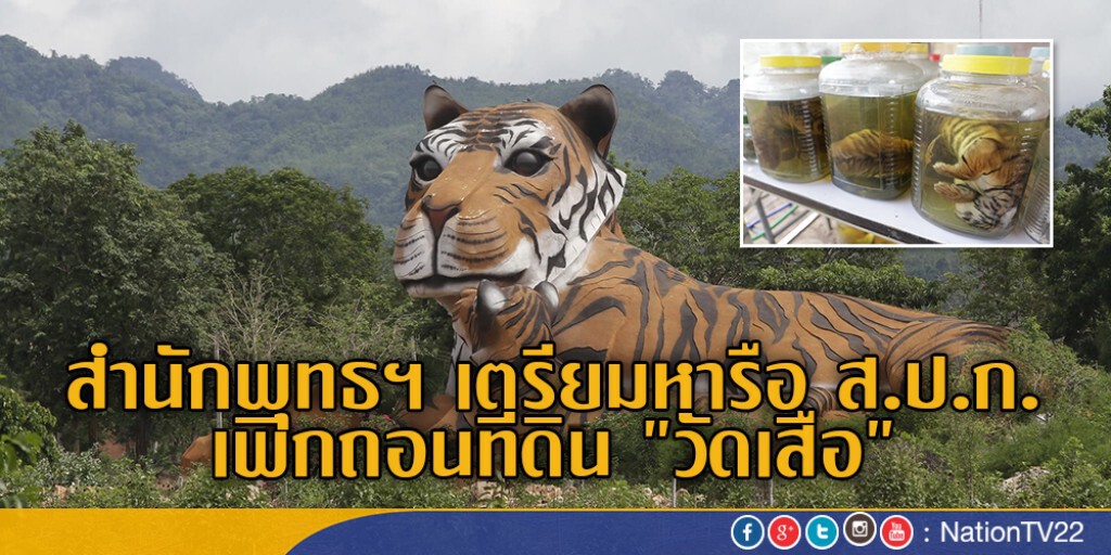 สำนักพุทธฯ เตรียมหารือ ส.ป.ก. เพิกถอนที่ดิน "วัดเสือ"