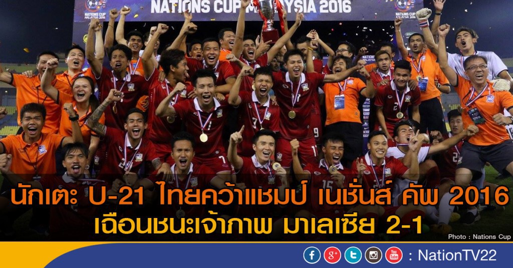 ทีมไทยชุด ยู-21 ได้แชมป์ "เนชั่นส์ คัพ" ทีมไทยชุด ยู-21 ได้แชมป์ "เนชั่นส์ คัพ"