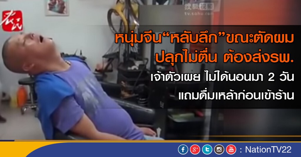 หนุ่มจีนหลับลึก! จนถูกส่งโรงพยาบาล หนุ่มจีนหลับลึก! จนถูกส่งโรงพยาบาล