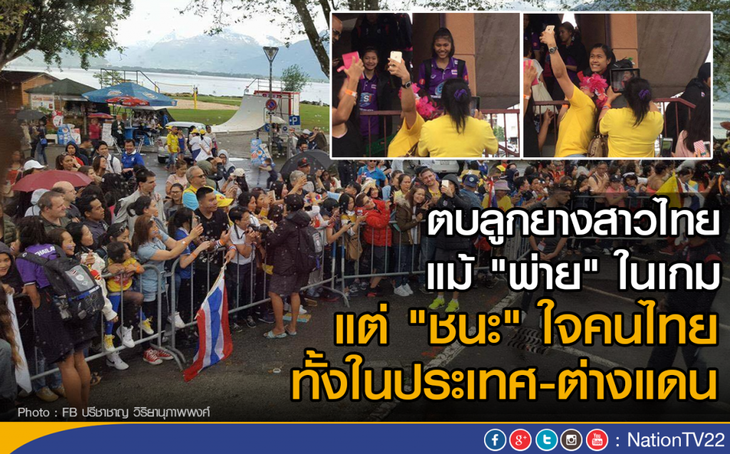 ตบลูกยางสาวไทย แม้ "พ่าย" ในเกม แต่ "ชนะ" ใจคนไทย ทั้งในประเทศ-ต่างแดน ตบลูกยางสาวไทย แม้ "พ่าย" ในเกม แต่ "ชนะ" ใจคนไทย ทั้งในประเทศ-ต่างแดน