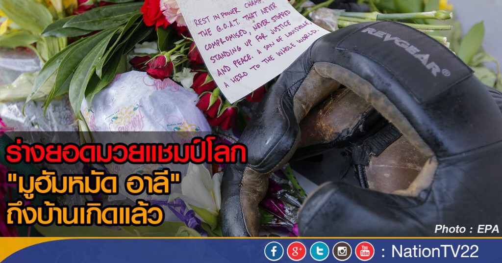 ร่าง "อาลี" ถึงบ้านแล้ว ร่าง "อาลี" ถึงบ้านแล้ว
