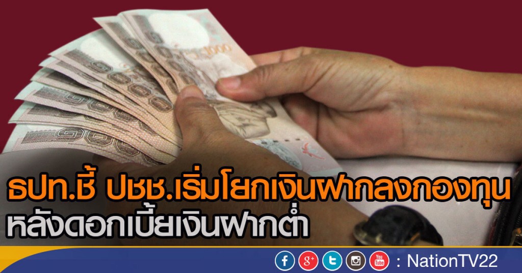 ธปท.ชี้ปชช.เริ่มโยกเงินฝากลงกองทุน