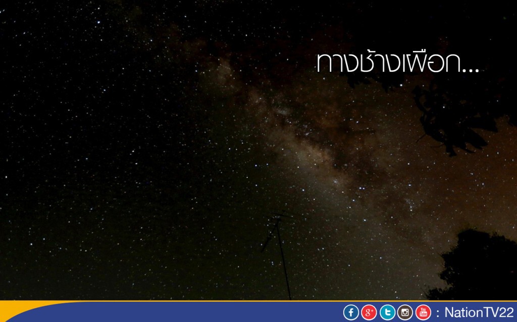 ภาพชุด : ทางช้างเผือก ภาพชุด : ทางช้างเผือก