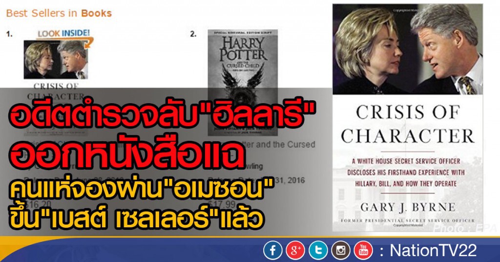 อดีตตำรวจลับ"ฮิลลารี"ออกหนังสือแฉ อดีตตำรวจลับ"ฮิลลารี"ออกหนังสือแฉ