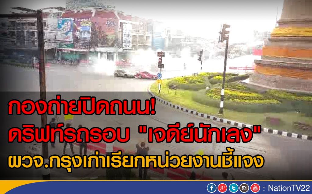 ผวจ.กรุงเก่า! เรียกหน่วยงานแจง หลังปล่อย "ดริฟท์รถรอบเจดีย์" ผวจ.กรุงเก่า! เรียกหน่วยงานแจง หลังปล่อย "ดริฟท์รถรอบเจดีย์"