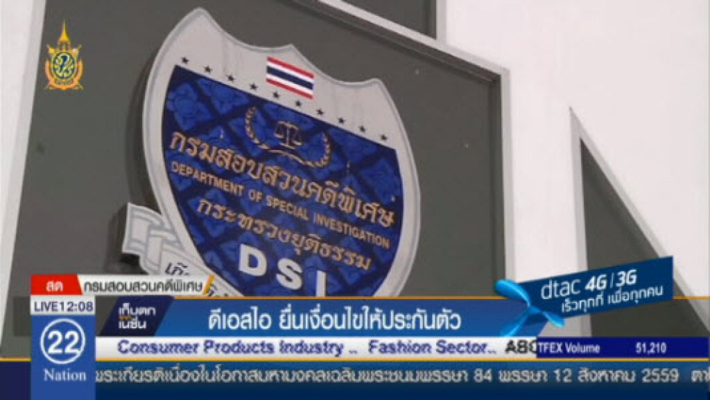 ดีเอสไอ ยื่นเงื่อนไขให้ประกันตัว ดีเอสไอ ยื่นเงื่อนไขให้ประกันตัว