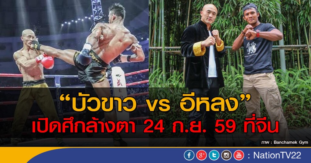 "บัวขาว vs อีหลง" ล้างตา 24 กันยานี้ "บัวขาว vs อีหลง" ล้างตา 24 กันยานี้