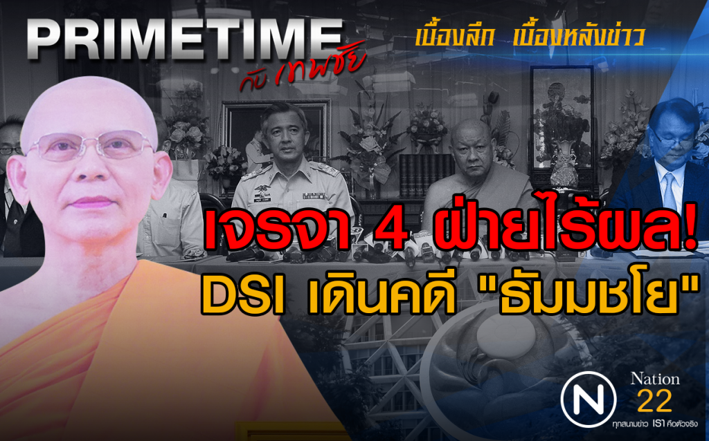PRIMETIME กับ เทพชัย" : เจรจา 4 ฝ่ายไร้ผล! DSI เดินคดี "ธัมมชโย"